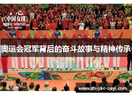 奥运会冠军背后的奋斗故事与精神传承